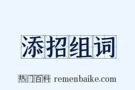 添招组词是什么意思的图片